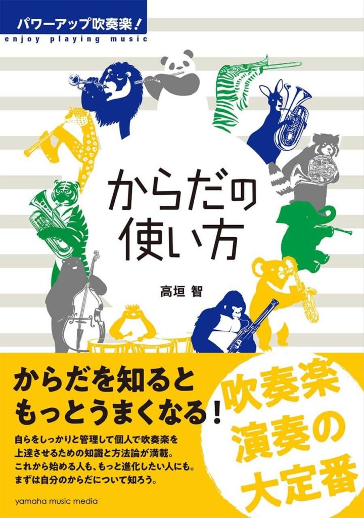 【書籍紹介】パワーアップ吹奏楽！からだの使い方 | ラッパ光る